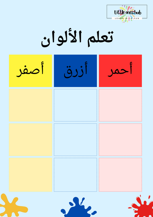 Al Alwan - learn primary colors in Arabic